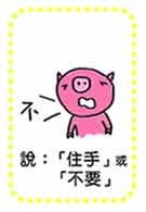 說住手或不要