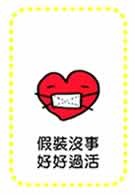 假裝沒事好好過活