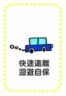 快速遠離迴避自保